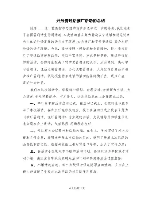 开展普通话推广活动的总结(8篇)