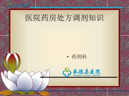 医院药房处方调剂知识