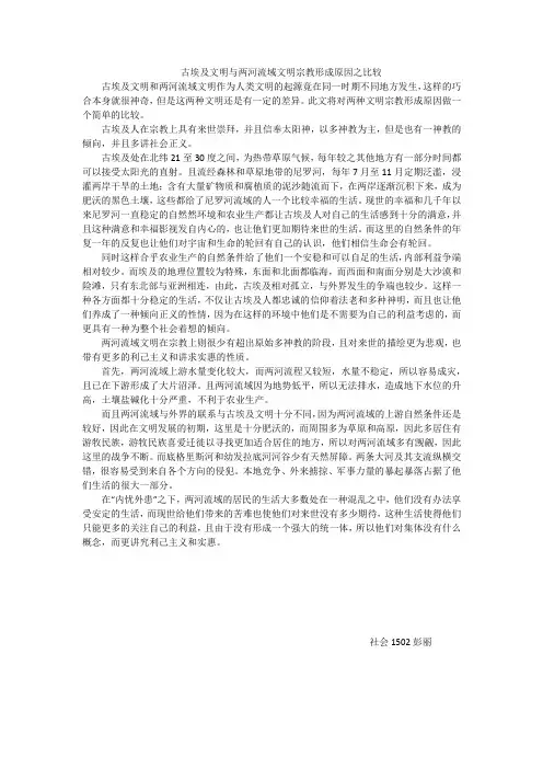 古埃及文明与两河流域文明宗教形成原因之比较