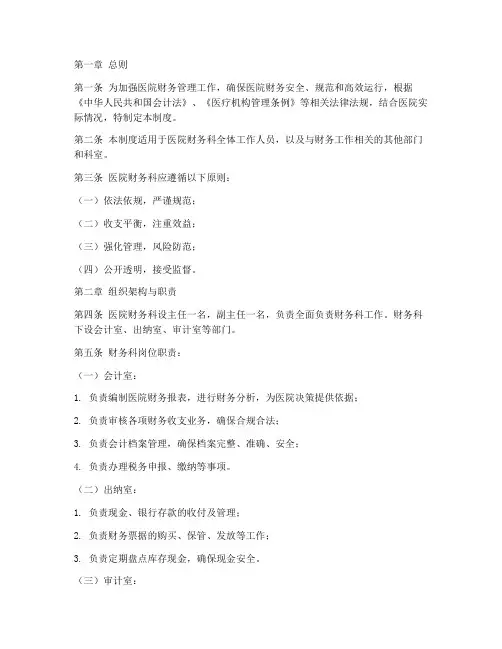 医院财务科管理制度范本