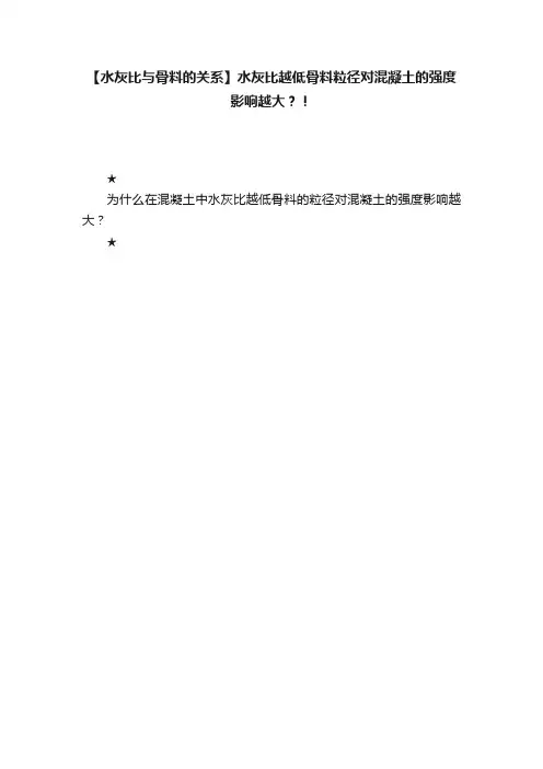 【水灰比与骨料的关系】水灰比越低骨料粒径对混凝土的强度影响越大？！