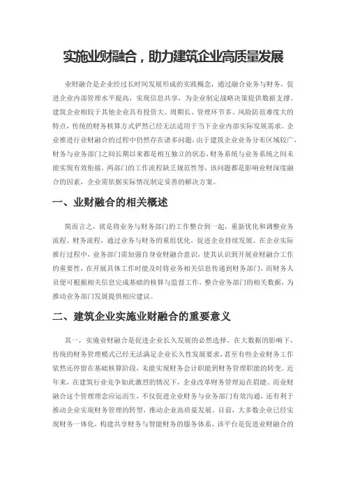 实施业财融合,助力建筑企业高质量发展