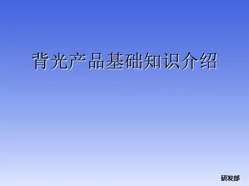 背光基础知识介绍