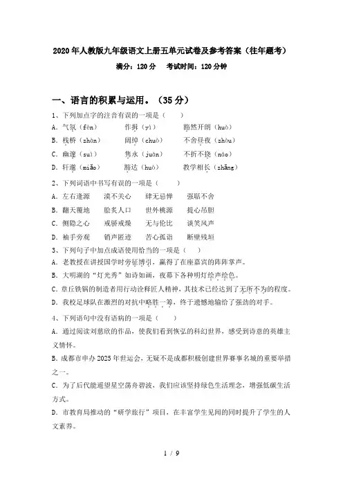 2020年人教版九年级语文上册五单元试卷及参考答案(往年题考)