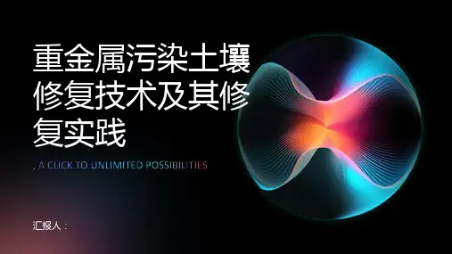 重金属污染土壤修复技术及其修复实践