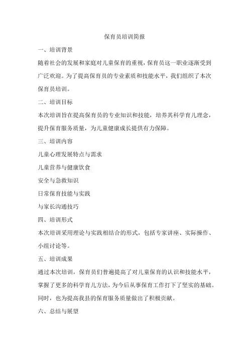 保育员培训简报