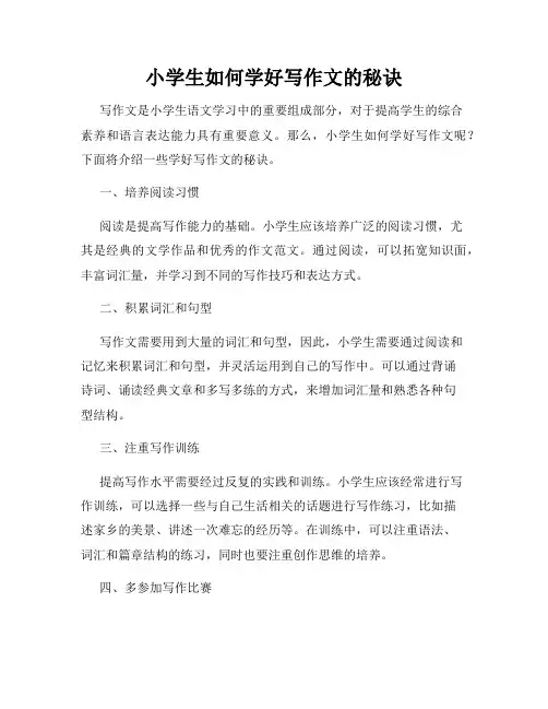 小学生如何学好写作文的秘诀