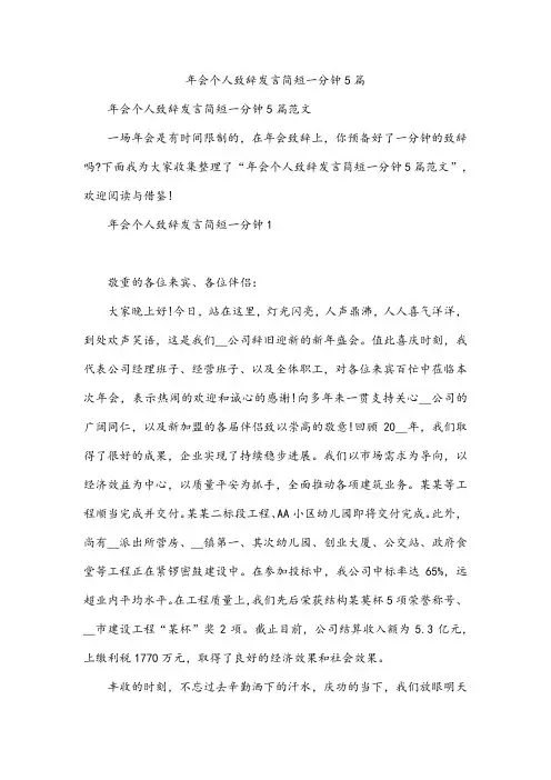 年会个人致辞发言简短一分钟5篇
