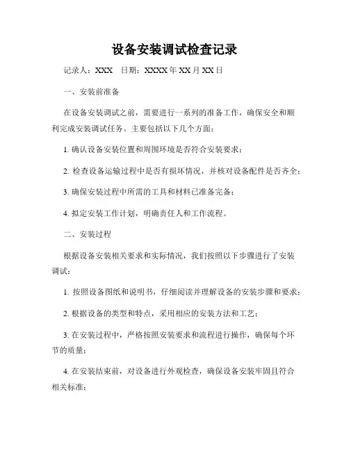 设备安装调试检查记录