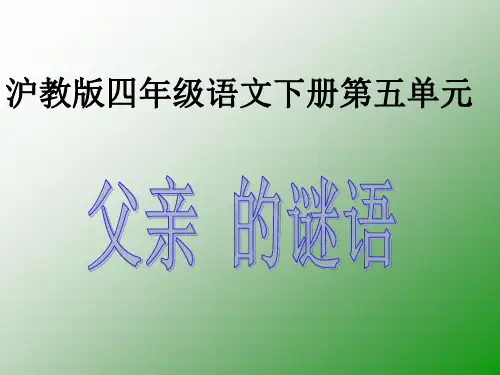 沪教版四年级语文下册《父亲的谜语 1》PPTPPT课件