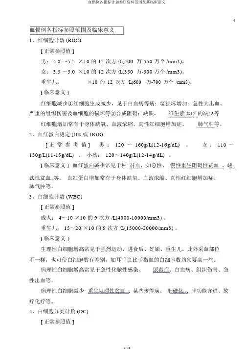 血常规各指标计划参考材料范围及其临床意义