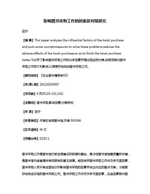 影响图书采购工作的因素及对策研究