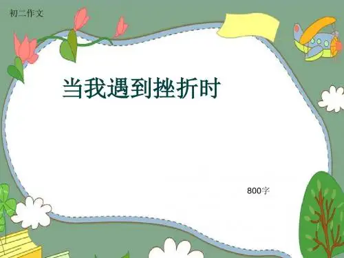 初二作文《当我遇到挫折时》800字(共10页PPT)