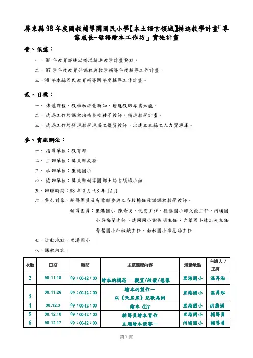 屏东县98年度国教辅导团国民小学【本土语言领域】精进教学计画.