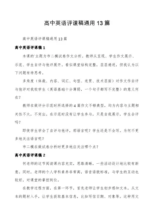 高中英语评课稿通用13篇