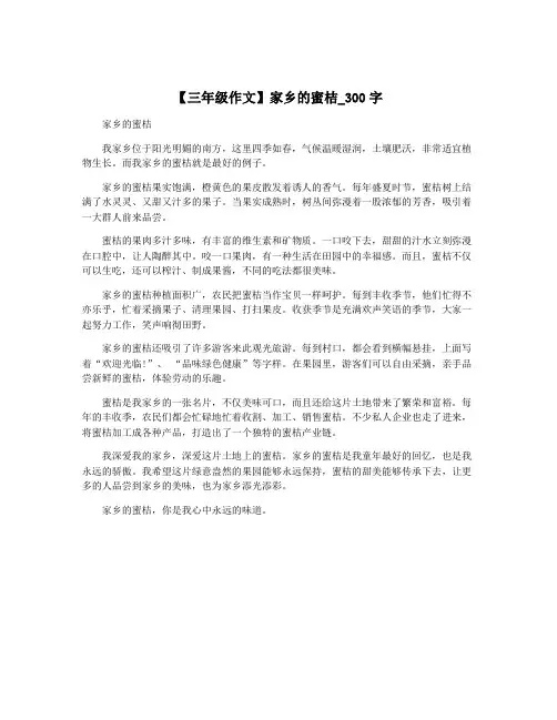 【三年级作文】家乡的蜜桔_300字