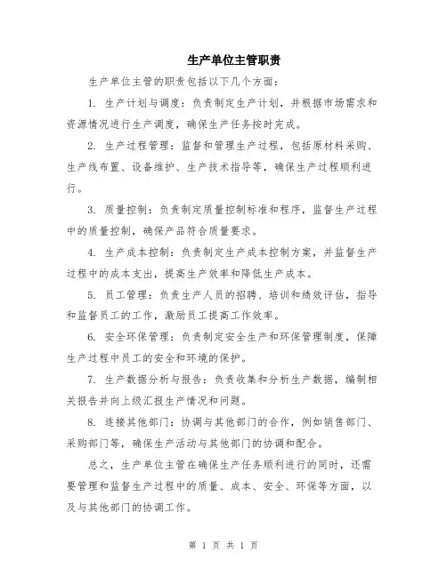 生产单位主管职责