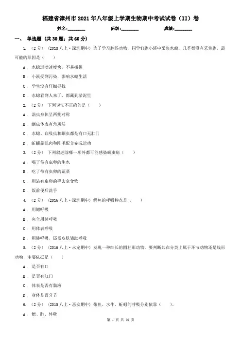 福建省漳州市2021年八年级上学期生物期中考试试卷(II)卷