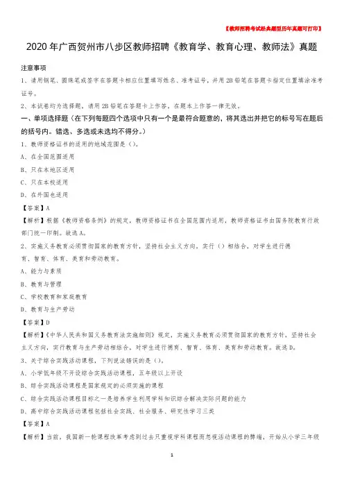 2020年广西贺州市八步区教师招聘《教育学、教育心理、教师法》真题