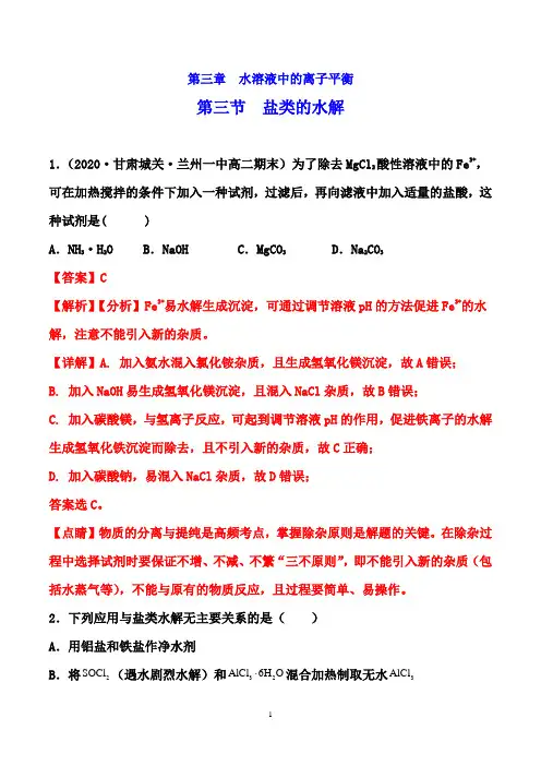 高二化学课时同步训练(人教版选修四)：3.3 盐类的水解(解析版)