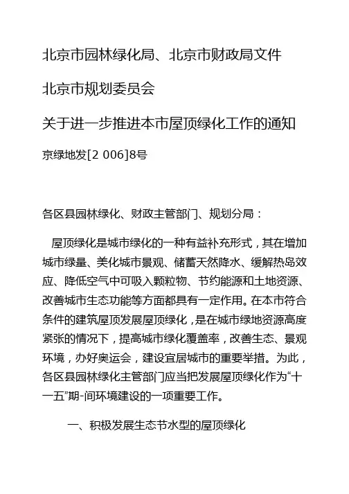 北京市关于进一步推进本市屋顶绿化工作的通知