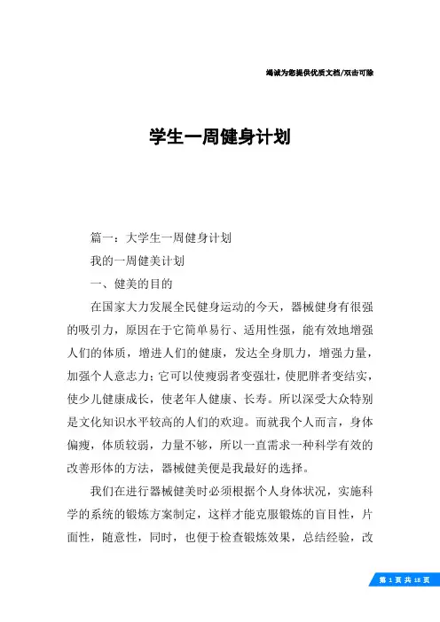 学生一周健身计划