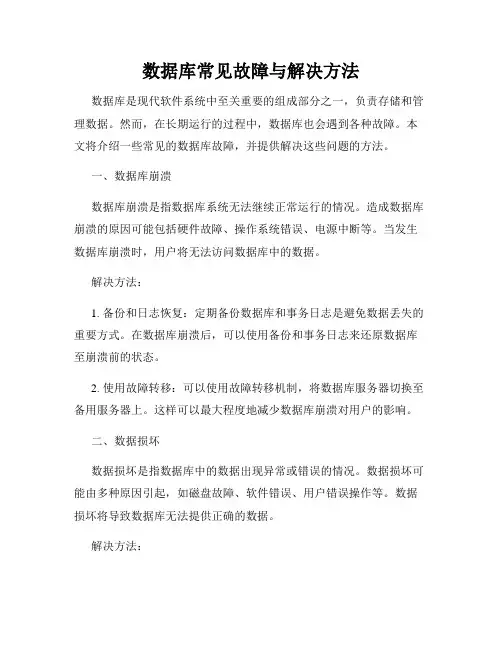 数据库常见故障与解决方法