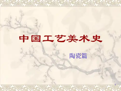 中国陶瓷艺术PPT课件