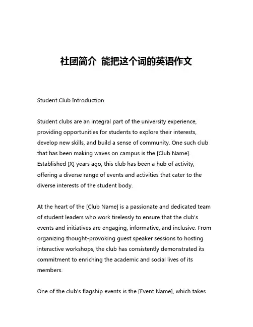 社团简介 能把这个词的英语作文