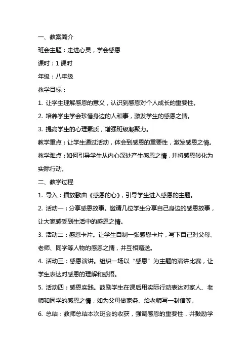 走进心灵学会感恩主题班会教案范文合集大全