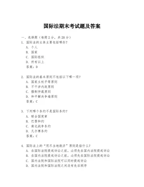 国际法期末考试题及答案