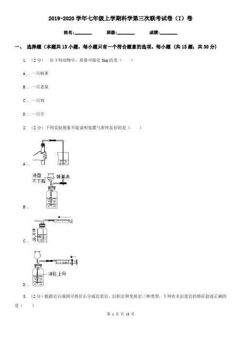 2019-2020学年七年级上学期科学第三次联考试卷(I)卷