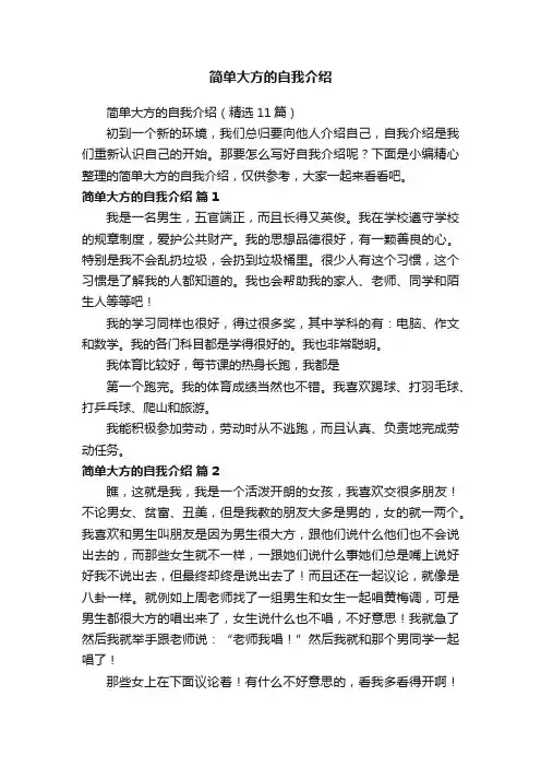 简单大方的自我介绍（精选11篇） 2