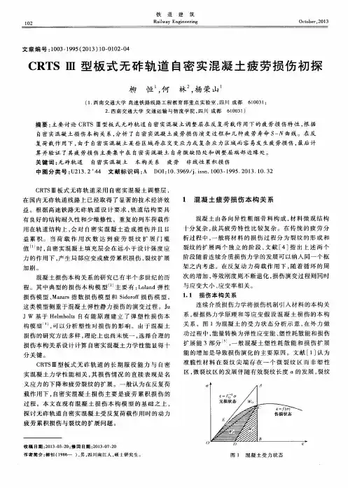 CRTS Ⅲ型板式无砟轨道自密实混凝土疲劳损伤初探