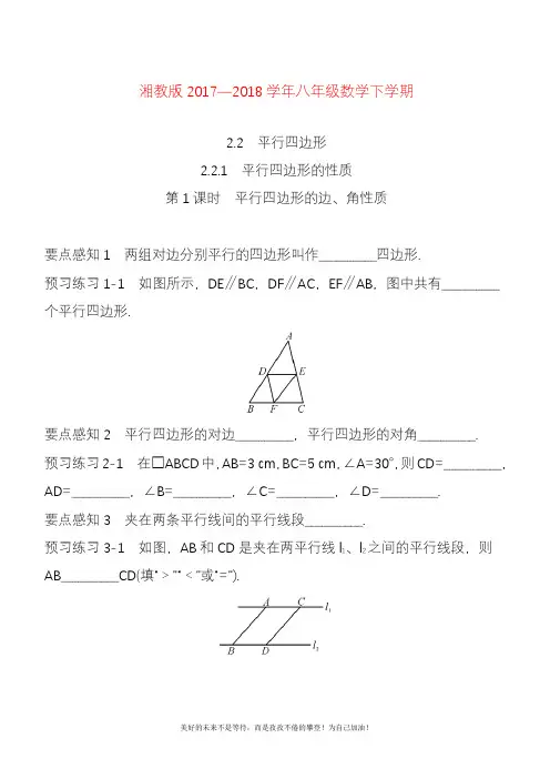 2020—2021年新湘教版八年级数学下册《平行四边形的性质》课时练习及答案解析.docx