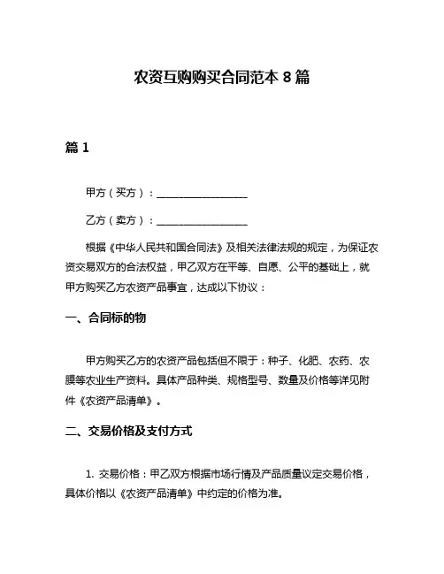 农资互购购买合同范本8篇
