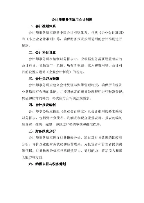 会计师事务所适用会计制度
