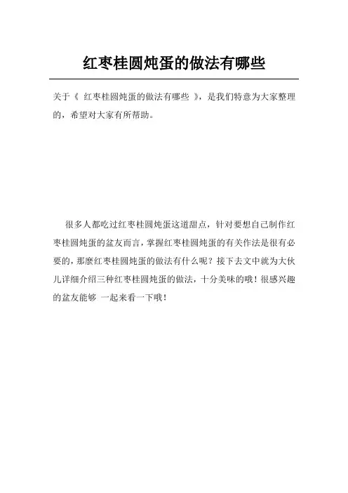 红枣桂圆炖蛋的做法有哪些