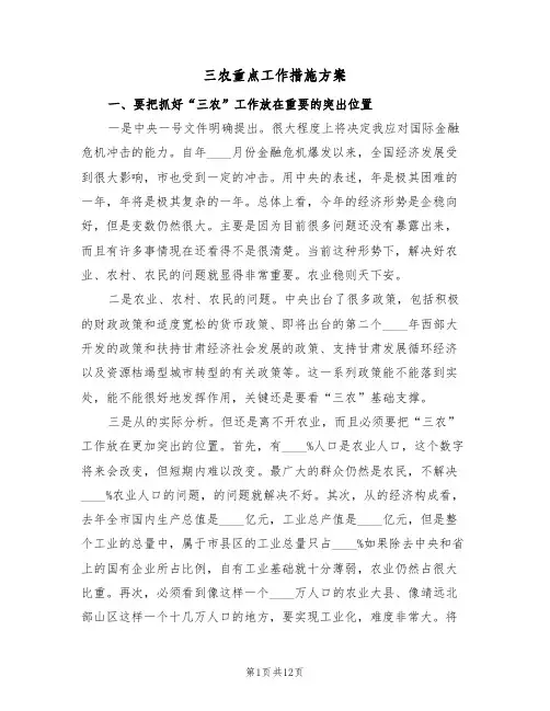 三农重点工作措施方案（2篇）