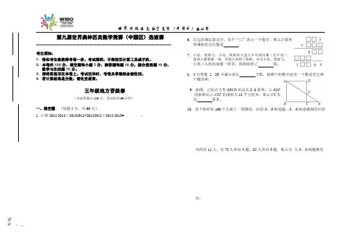 2012世奥赛五年级地方晋级赛