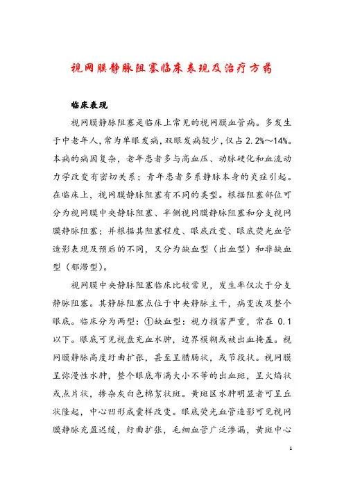 视网膜静脉阻塞临床表现及治疗方药