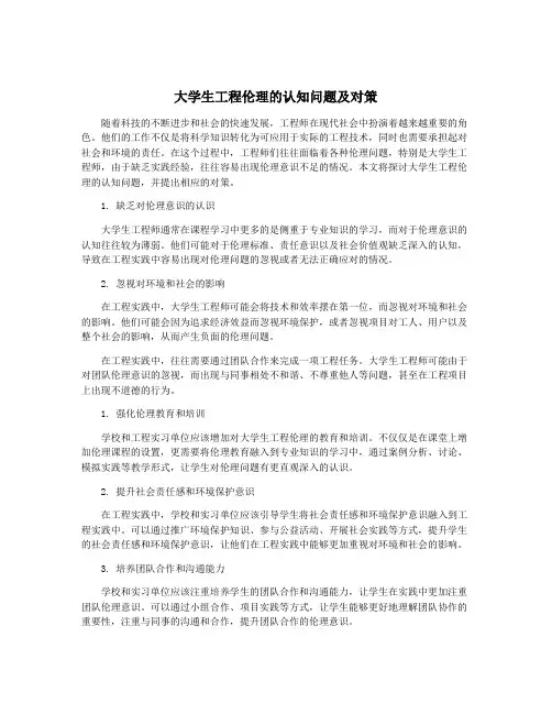 大学生工程伦理的认知问题及对策