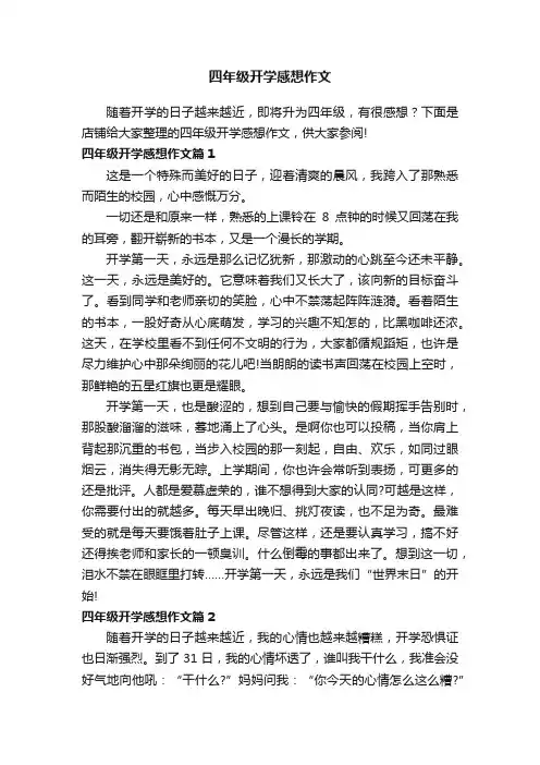 四年级开学感想作文