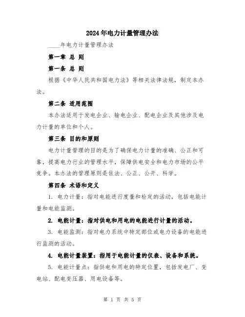 2024年电力计量管理办法