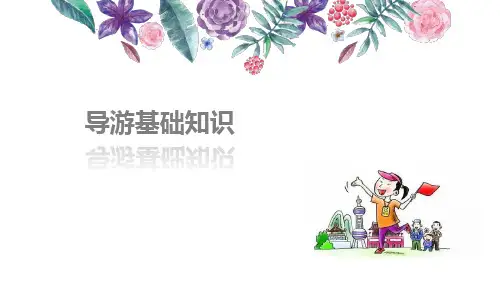 《导游基础知识》教学课件 第一章 旅游概论