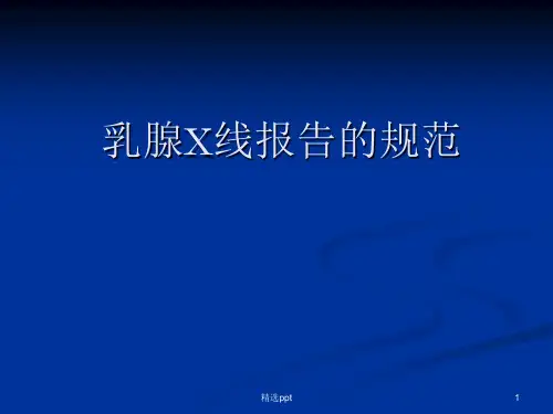 乳腺钼靶报告规范PPT课件