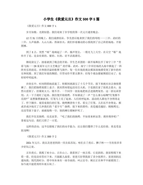 小学生《我爱元旦》作文500字5篇