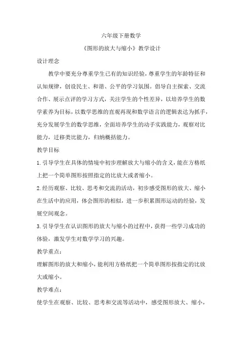 人教版数学六年级下册 《图形的放大与缩小》教学设计