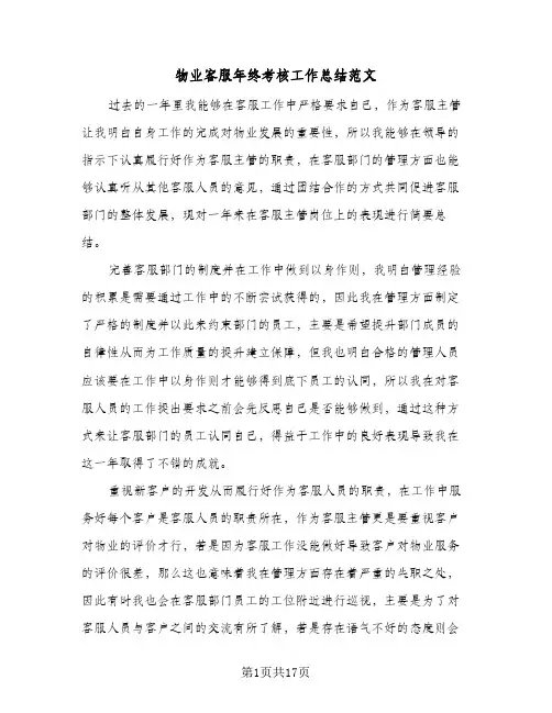 物业客服年终考核工作总结范文（5篇）