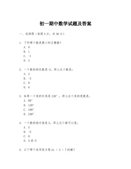 初一期中数学试题及答案